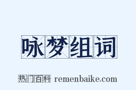 咏梦组词是什么意思的图片